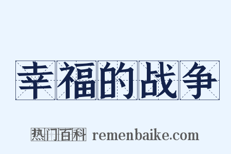 幸福的战争是什么意思的图片